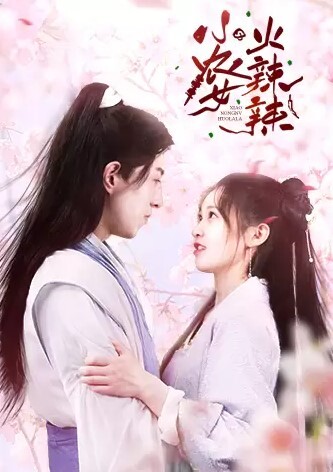 小农女火辣辣