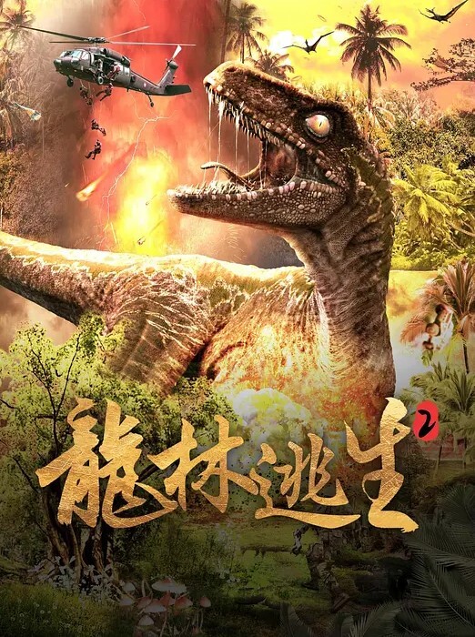 龙林逃生2