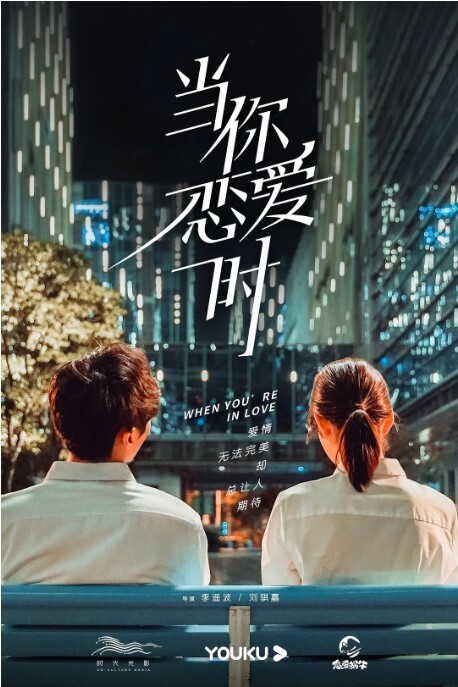 当你恋爱时