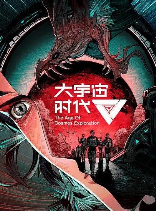 大宇宙时代