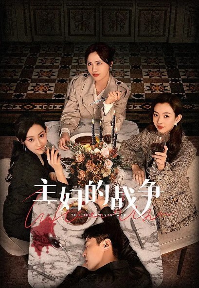 主妇的战争
