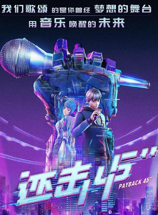 还击45秒