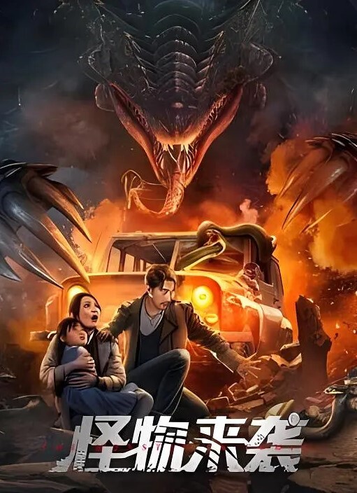 怪物来袭