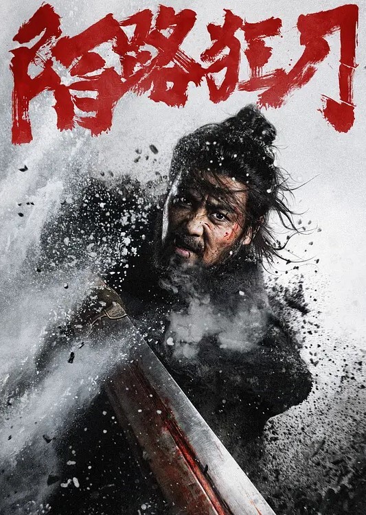 陌路狂刀