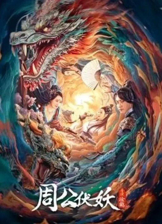 周公伏妖