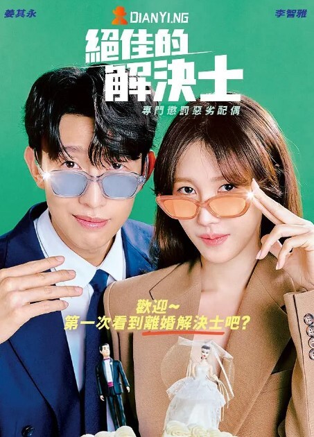 绝佳的解决师