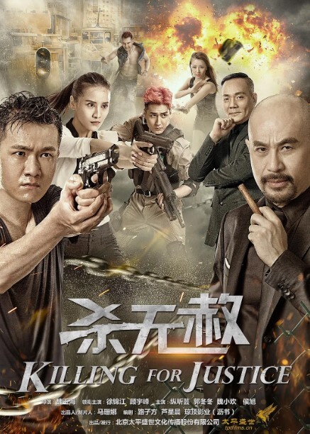 杀无赦 2018