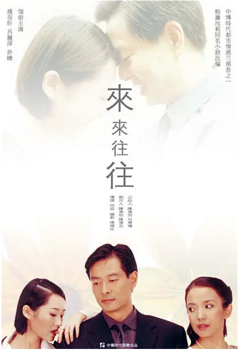 来来往往