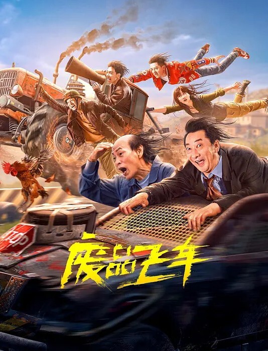 废品飞车