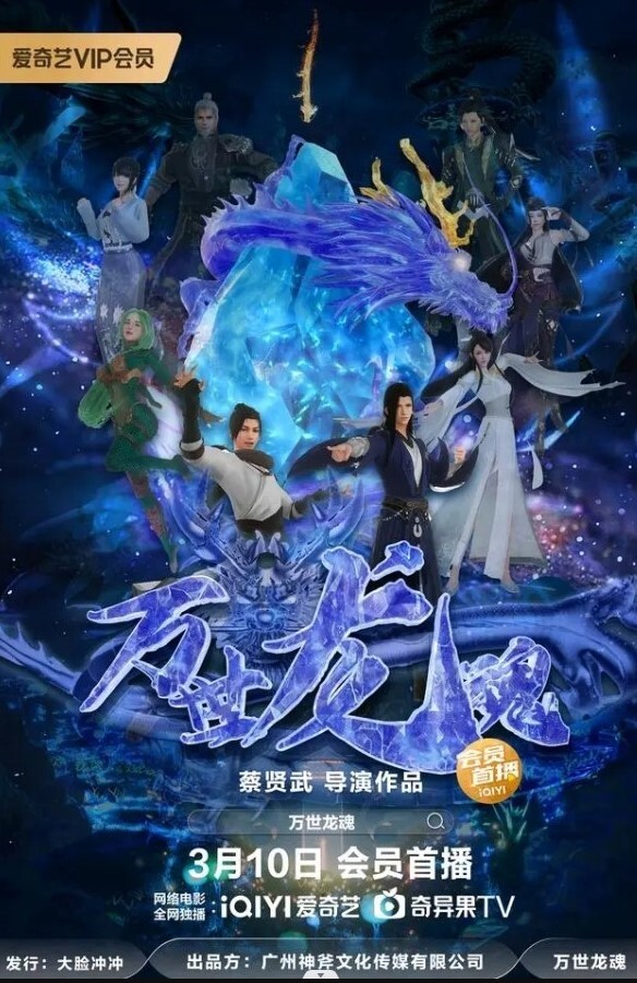 万世龙魂