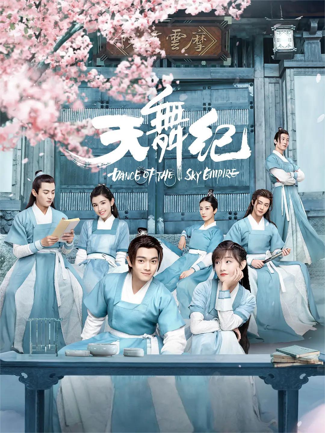 天舞纪
