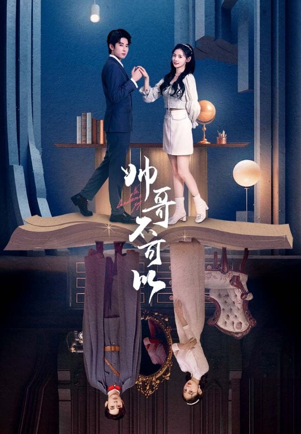 帅哥不可以