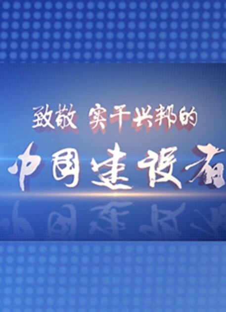 中国建设者 第五季