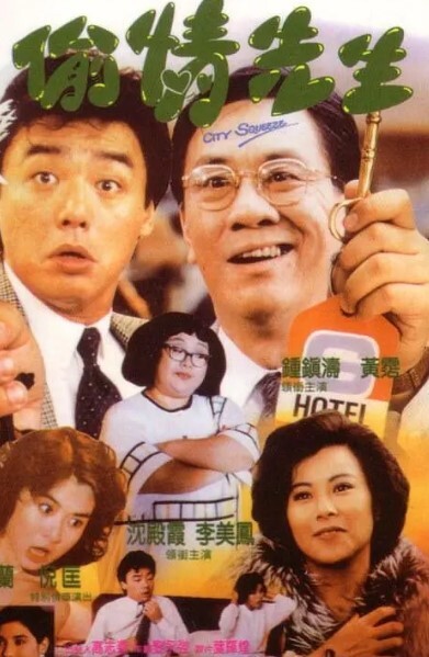 偷情先生