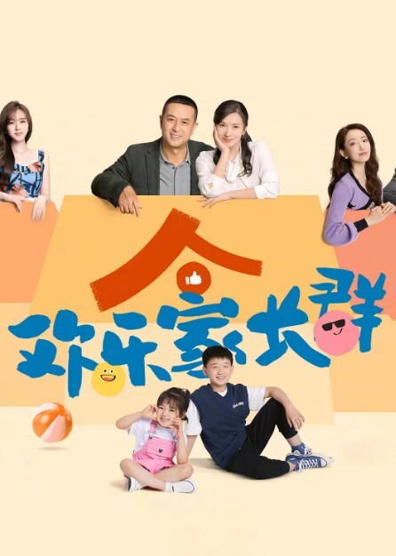 欢乐家长群