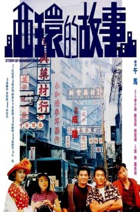 西环的故事
