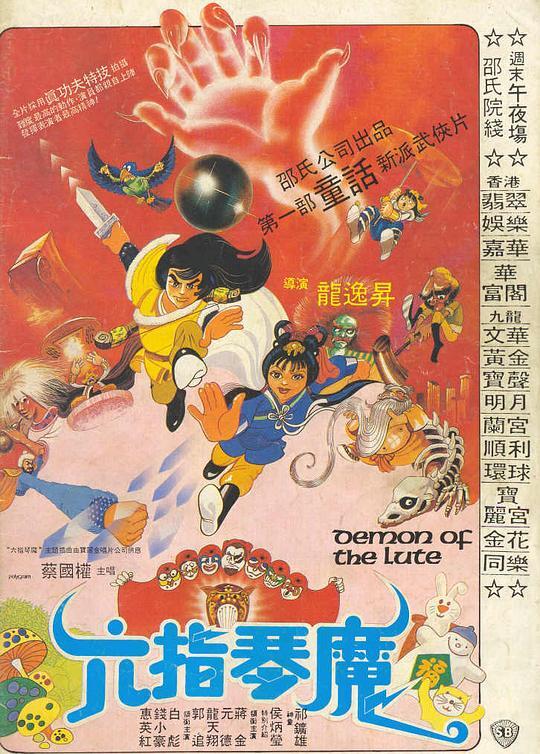 六指琴魔 1983