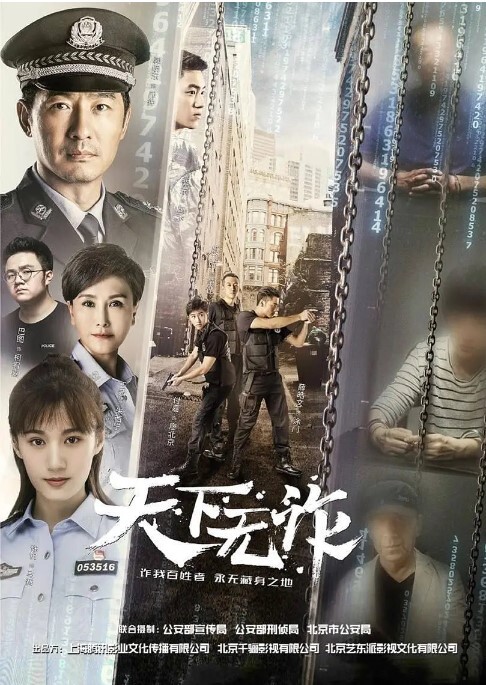 天下无诈