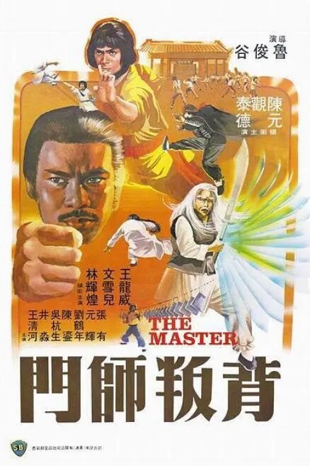 背叛师门