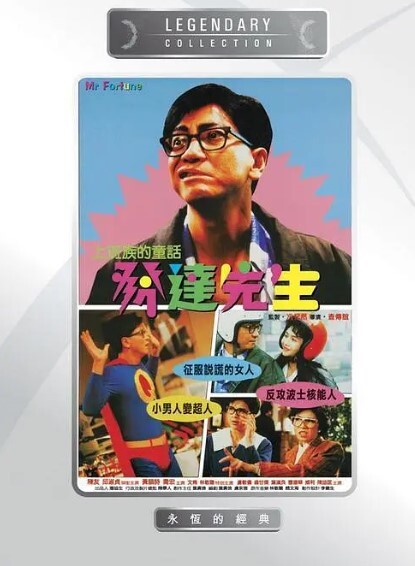 发达先生
