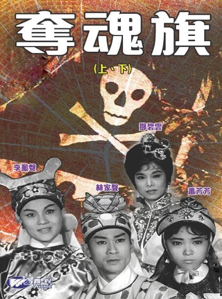 夺魂旗(上集)