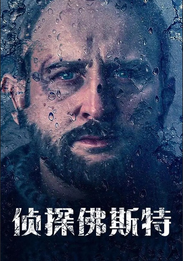 侦探福斯特