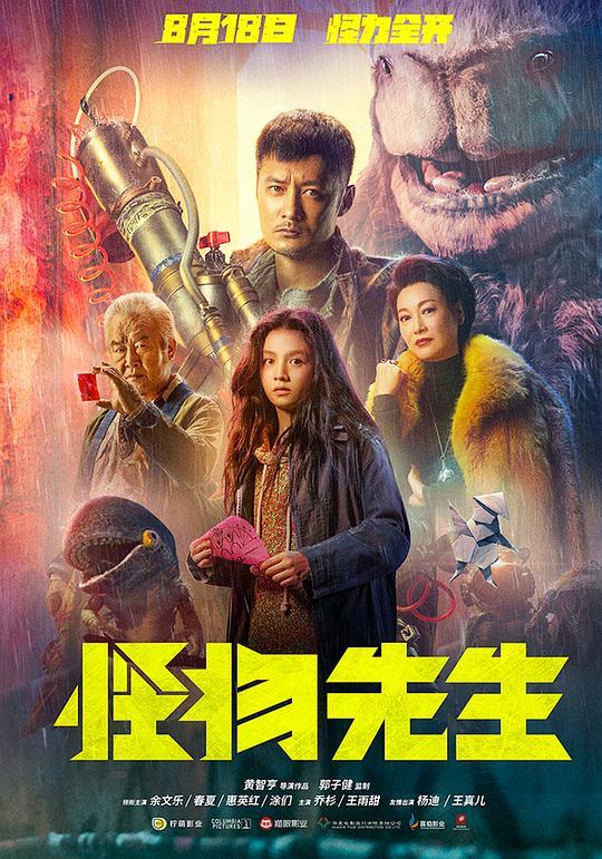 怪物先生 2020