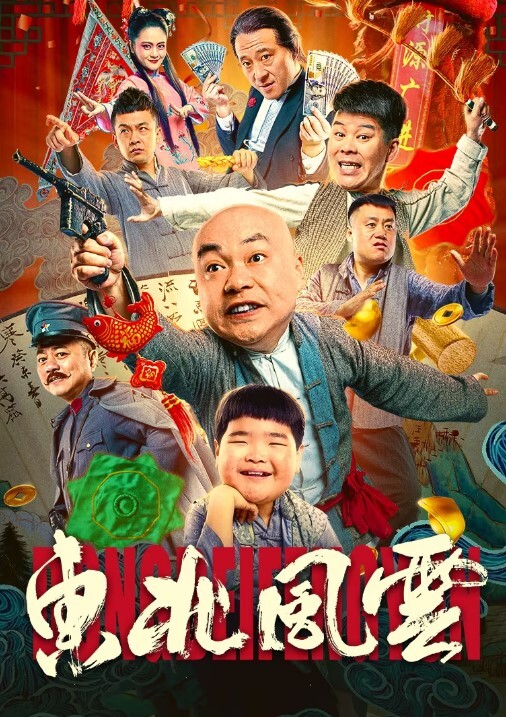 东北风云