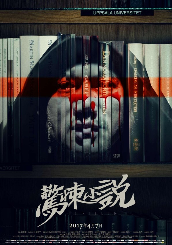 惊悚小说