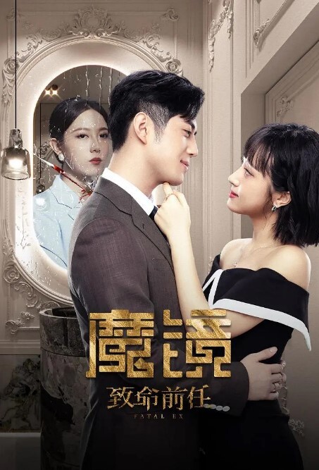 魔镜：致命的前任