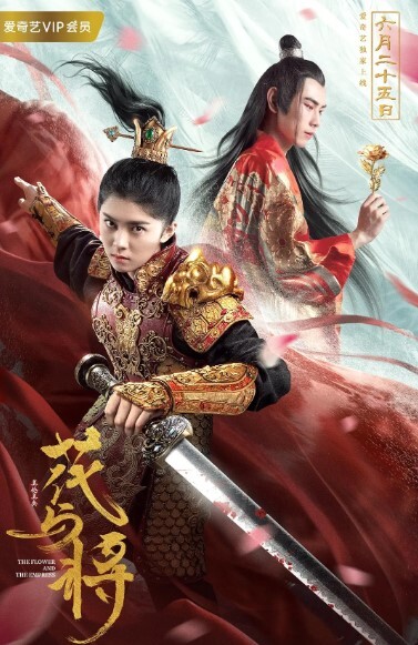 花与将