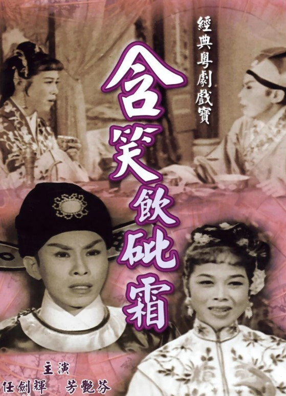 含笑饮砒霜