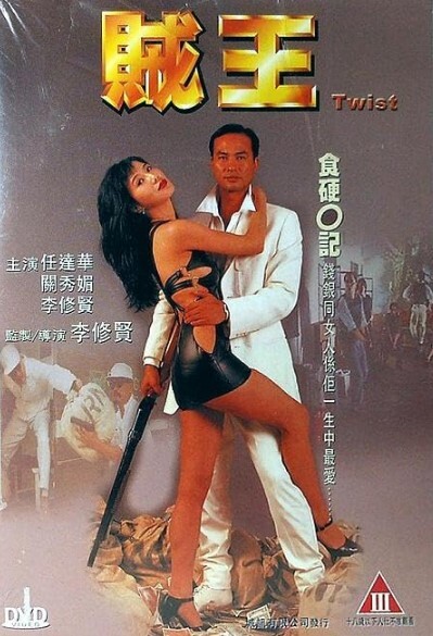 贼王 1995