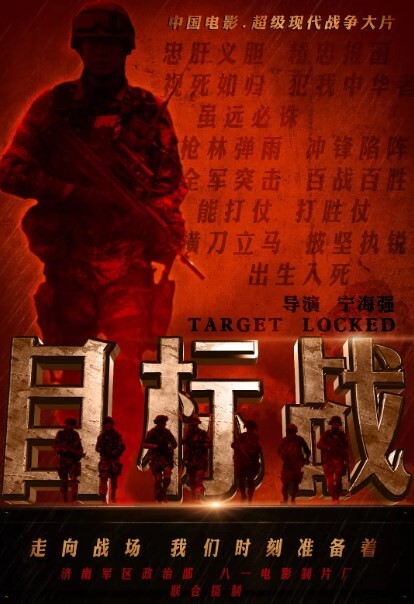 目标战