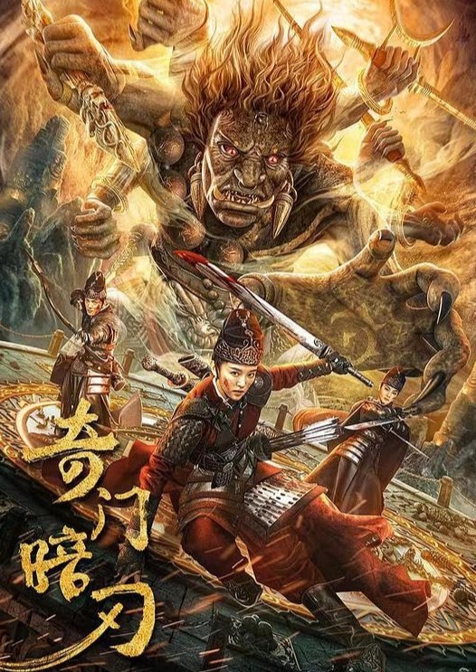 奇门暗刃