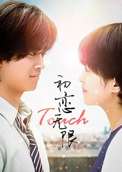 初恋无限Touch