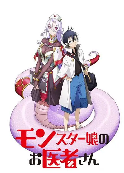 魔物娘的医生 2020