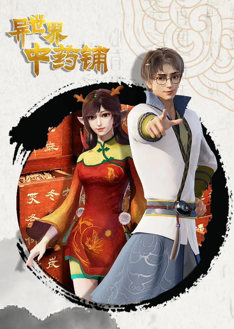 异世界中药铺 第一季