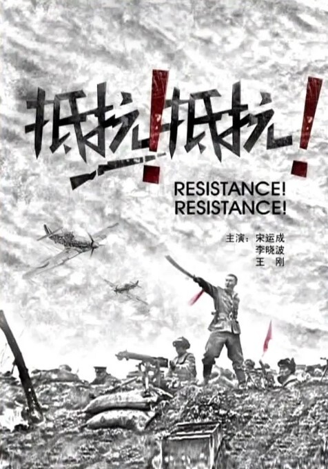 抵抗！抵抗！
