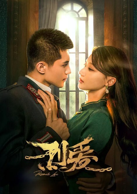 烈爱