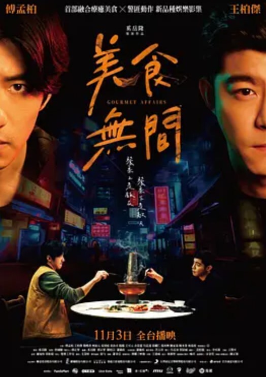 美食无间