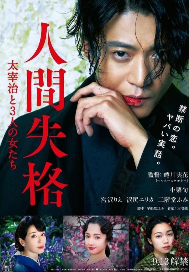 人间失格：太宰治和三个女人们