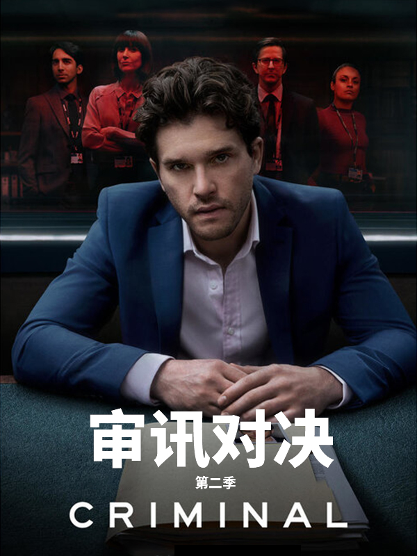 审讯室：英国 第二季