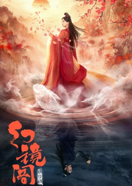 幻镜阁