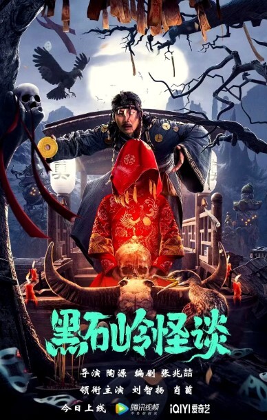 黑石岭怪谈