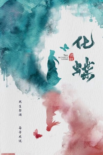 梁祝：化蝶