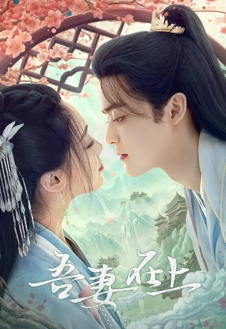 吾妻在上