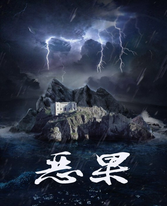 恶果