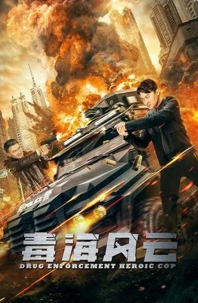 毒海风云 2021