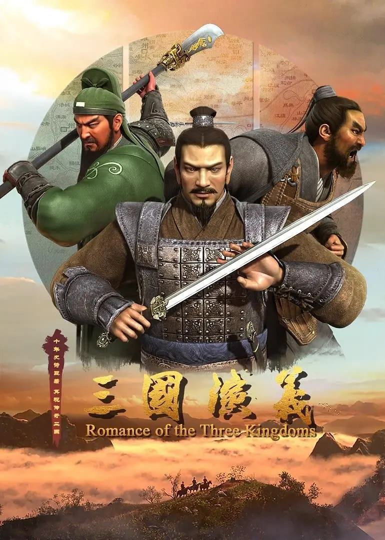 三国演义 第二季